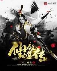 仙庭封道传 仙庭封道传