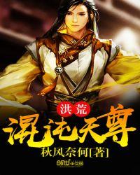 洪荒混沌天尊 洪荒混沌天尊