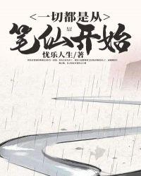 一切都是从笔仙开始 一切都是从笔仙开始