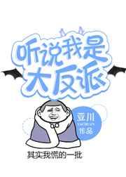 听说我是大反派 完结+番外 听说我是大反派 完结+番外