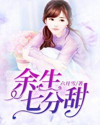 余生七分甜 余生七分甜