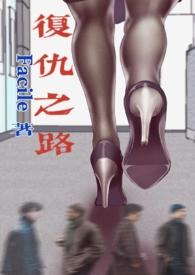 复仇之路(NP) 复仇之路(NP)